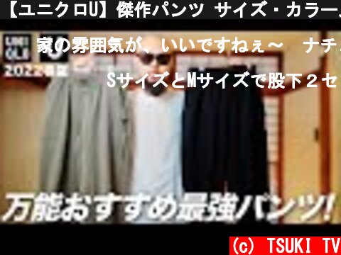 【ユニクロU】傑作パンツ サイズ・カラー比較レビュー&コーデ【メンズ/ファッション】  (c) TSUKI TV